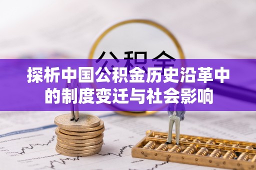 霍州探析中国公积金历史沿革中的制度变迁与社会影响