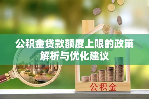 霍州公积金贷款额度上限的政策解析与优化建议