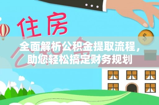 霍州全面解析公积金提取流程，助您轻松搞定财务规划