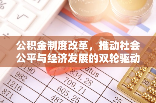 霍州公积金制度改革，推动社会公平与经济发展的双轮驱动