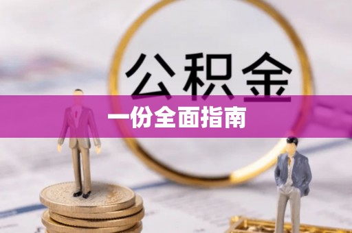 霍州一份全面指南