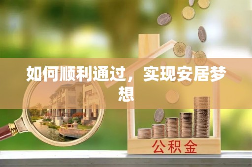 霍州如何顺利通过，实现安居梦想