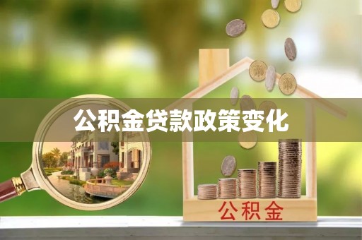 霍州公积金贷款政策变化