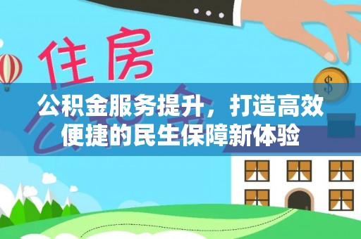 霍州公积金服务提升，打造高效便捷的民生保障新体验