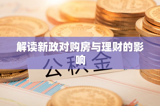 霍州解读新政对购房与理财的影响