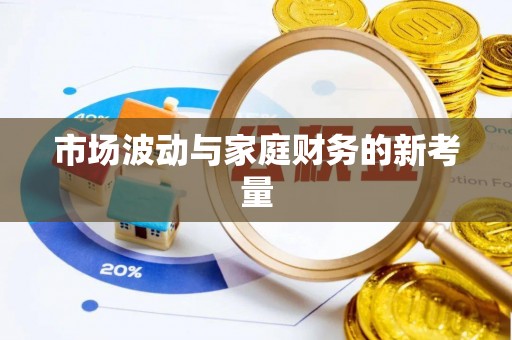 霍州市场波动与家庭财务的新考量