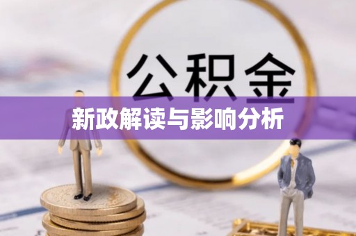 霍州新政解读与影响分析
