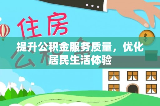 霍州提升公积金服务质量，优化居民生活体验
