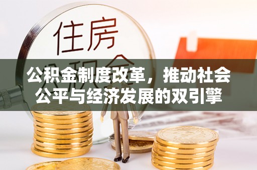 霍州公积金制度改革，推动社会公平与经济发展的双引擎