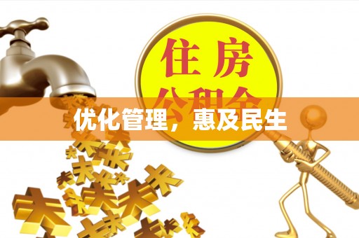 霍州优化管理，惠及民生