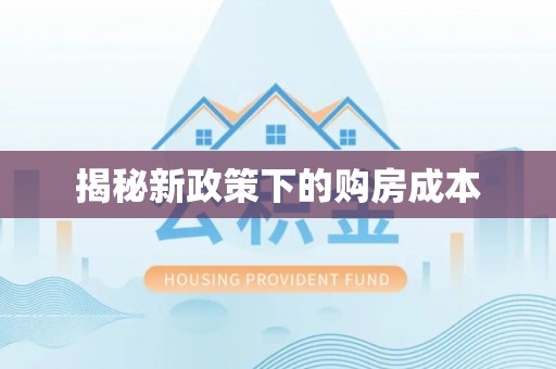 霍州揭秘新政策下的购房成本