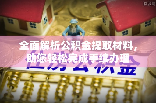 霍州全面解析公积金提取材料，助您轻松完成手续办理