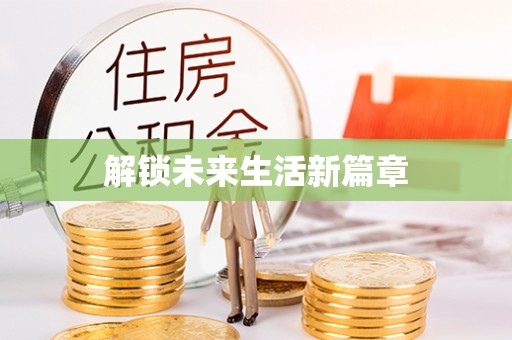 霍州解锁未来生活新篇章