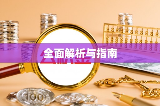 霍州全面解析与指南