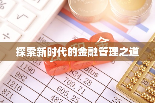 霍州探索新时代的金融管理之道