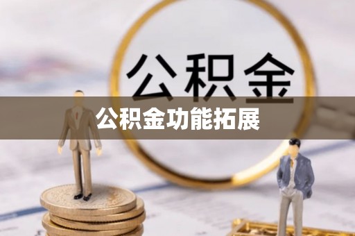 霍州公积金功能拓展