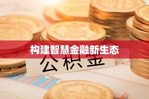 霍州构建智慧金融新生态