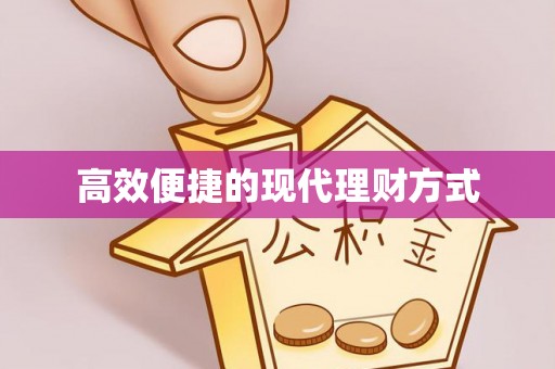 霍州高效便捷的现代理财方式