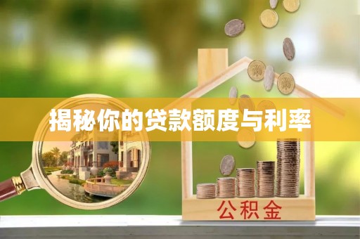 霍州揭秘你的贷款额度与利率