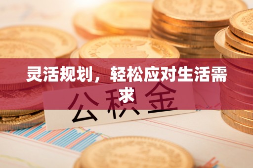 霍州灵活规划，轻松应对生活需求