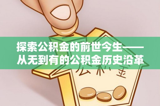 霍州探索公积金的前世今生——从无到有的公积金历史沿革