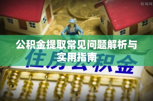 霍州公积金提取常见问题解析与实用指南