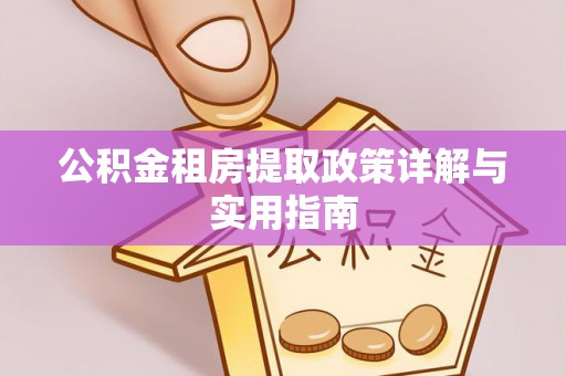 霍州公积金租房提取政策详解与实用指南