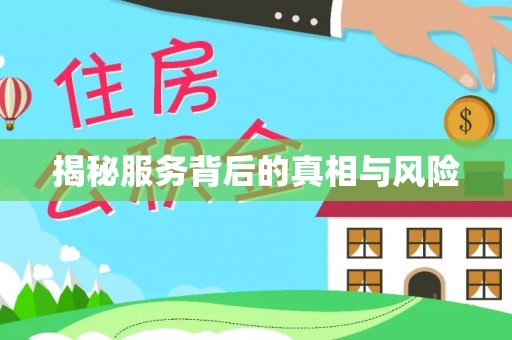 霍州揭秘服务背后的真相与风险
