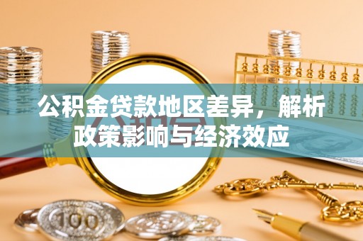霍州公积金贷款地区差异，解析政策影响与经济效应