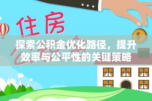 霍州探索公积金优化路径，提升效率与公平性的关键策略