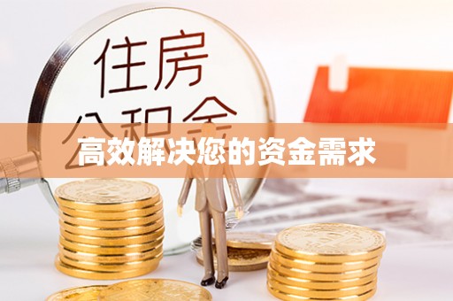 霍州高效解决您的资金需求