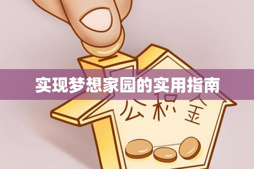 霍州实现梦想家园的实用指南