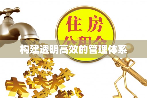 霍州构建透明高效的管理体系