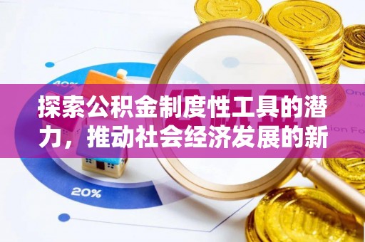 霍州探索公积金制度性工具的潜力，推动社会经济发展的新引擎