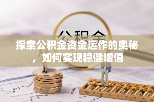 霍州探索公积金资金运作的奥秘，如何实现稳健增值