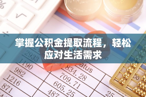 霍州掌握公积金提取流程，轻松应对生活需求