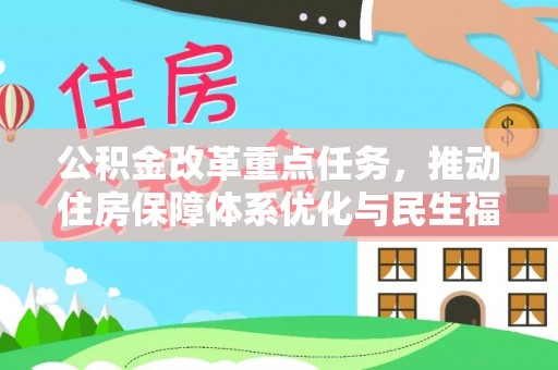 霍州公积金改革重点任务，推动住房保障体系优化与民生福祉提升