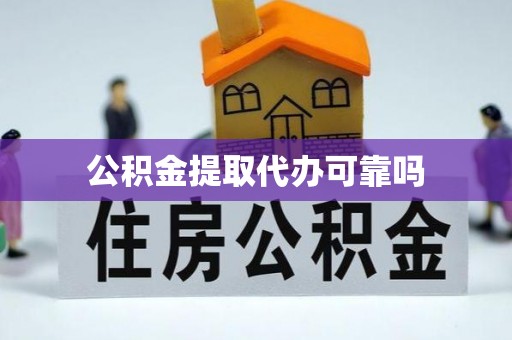 霍州公积金提取代办可靠吗