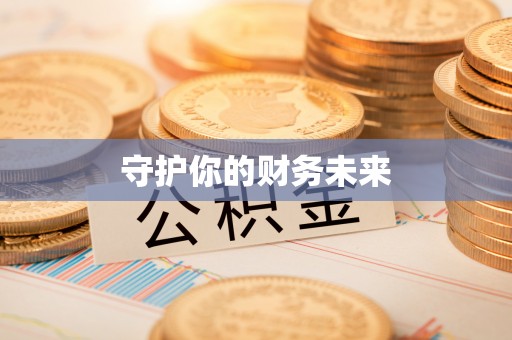 霍州守护你的财务未来