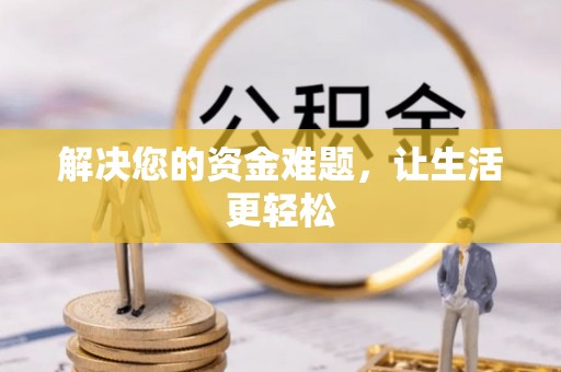 霍州解决您的资金难题，让生活更轻松