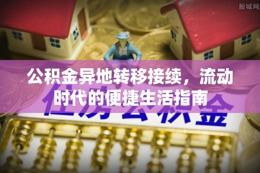 霍州公积金异地转移接续，流动时代的便捷生活指南