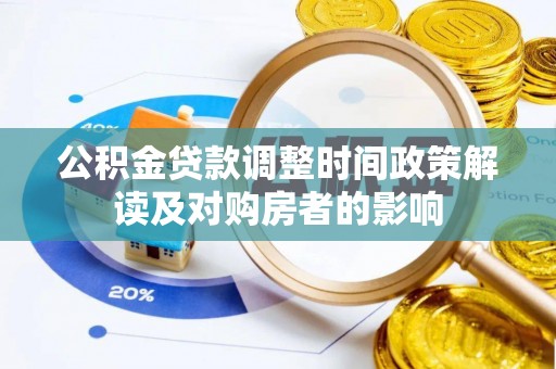 霍州公积金贷款调整时间政策解读及对购房者的影响