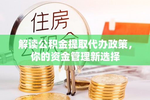 霍州解读公积金提取代办政策，你的资金管理新选择
