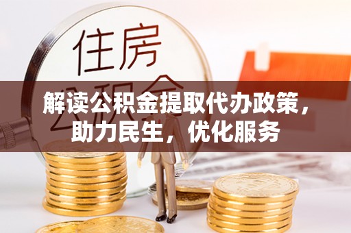 霍州解读公积金提取代办政策，助力民生，优化服务
