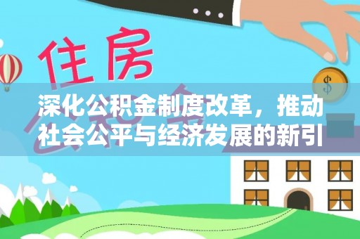 霍州深化公积金制度改革，推动社会公平与经济发展的新引擎
