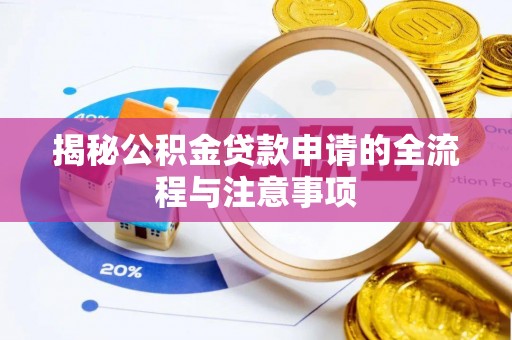 霍州揭秘公积金贷款申请的全流程与注意事项