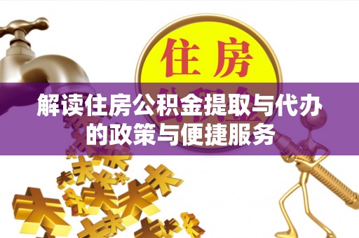 霍州解读住房公积金提取与代办的政策与便捷服务