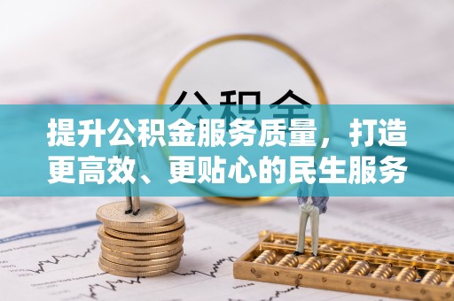 霍州提升公积金服务质量，打造更高效、更贴心的民生服务体验