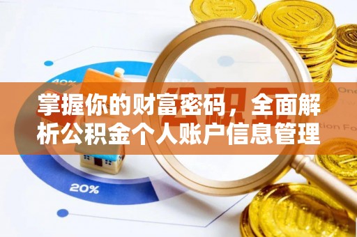 霍州掌握你的财富密码，全面解析公积金个人账户信息管理