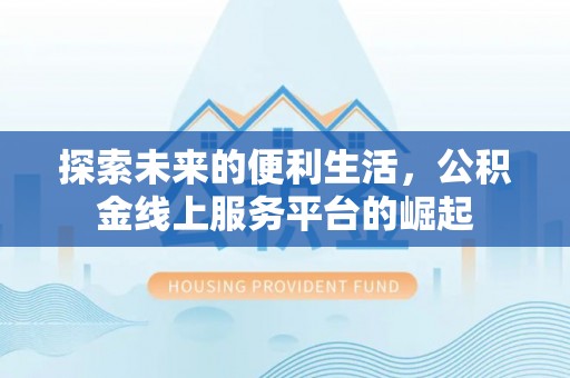 霍州探索未来的便利生活，公积金线上服务平台的崛起